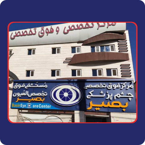 Basir Ophthalmology Center